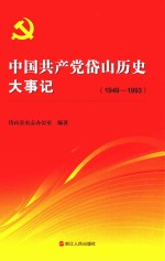 中国共产党岱山历史大事记 1949-1993