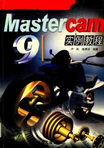 Mastercam 9实例教程