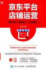 京东平台店铺运营 搜索优化 营销推广 打造爆品