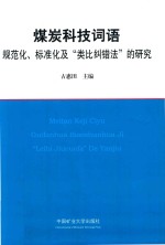 煤炭科技词语规范化、标准化及“类比纠错法”的研究