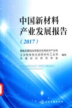 中国新材料产业发展报告 2017版