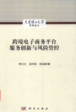 跨境电子商务平台服务创新与风险管控