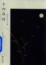 十四夜间 沈从文小说