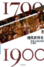 现代世界史 改变人类历史的大事件 1799-1900 卷4 上