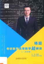 杨超考研数学高等数学超解读  上  基础篇