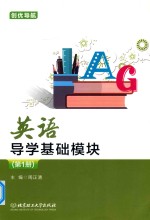 英语导学基础模块 第1册