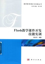 FLAH教学课件开发技能实训