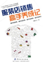 服装店销售高手养成记