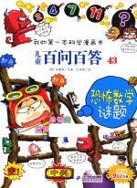 我的第一本科学漫画书 儿童百问百答 43 恐怖数学谜题