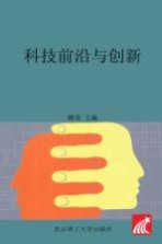 科技前沿与创新图书