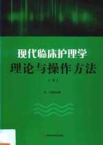 现代临床护理学理论与操作方法  下