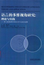 语言的多维视角研究  理论与实践  第八届国际跨学科语言学大会论文选集