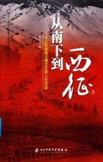 从南下到西征 十八军老战士冀文正的人生足迹 上