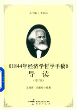 《1844年经济学哲学手稿》导读