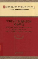 中国与中亚地区国家关系研究