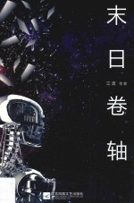 中国原创科幻文丛 末日卷轴