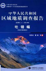 中华人民共和国区域地质调查报告 比例尺1:250000 吐错幅 I45C003004