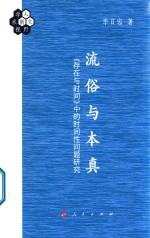 流俗与本真 《存在与时间》中的时间性问题研究