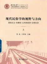 现代民俗学的视野与方向  民俗主义  本真性  公共民俗学  日常生活  上