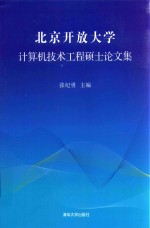 北京开放大学计算机技术工程硕士论文集