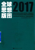 全球思想版图 2017版