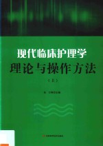 现代临床护理学理论与操作方法  上