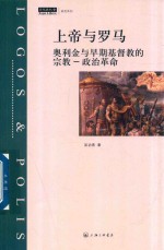 上帝与罗马 奥利金与早期基督教的宗教 政治革命