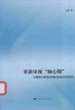 重新审视“轴心期”  对雅斯贝斯相关理论的批判性研究