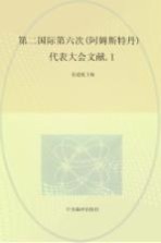 国际共产主义运动历史文献 第20卷 第二国际第六次 阿姆斯特丹 代表大会文献 1