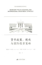 货币政策、税收与国际投资策略 引进版