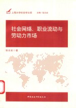 社会网络、职业流动与劳动力市场