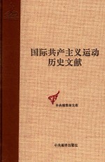 国际共产主义运动历史文献 第11卷 第一国际伦敦代表会议文献