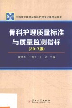 骨科护理质量标准与质量监测指标  2017版