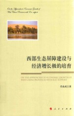 西部生态屏障建设与经济增长极的培育