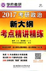 2017考研政治  新大纲考点精讲精练