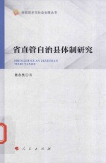 统筹城乡与社会治理丛书 省直管自治县体制研究