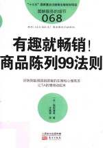 服务的细节 68 有趣就畅销！商品陈列99法则