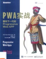 PWA实战 面向下一代的Progressive Web APP