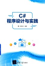 C#程序设计与实践