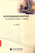 城市宏观级差地租及其调节研究 缩小我国区域经济差距的一个政策思路