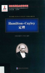 Hamilton-Cayley定理