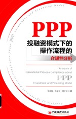 PPP投融资模式下的操作流程的合规性分析