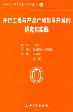 2004年上海大学博士学位论文 56 并行工程与产品广域协同开发的研究和实践