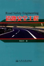 道路安全工程