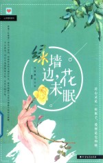 绿墙边，花未眠