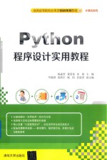 全国高等院校应用型创新规划教材·计算机系列  Python程序设计实用教程