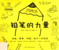 铅笔的力量  绘画、想象、创造，始于一支铅笔！