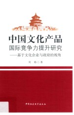 中国文化产品国际竞争力提升研究 基于文化企业与政府的视角