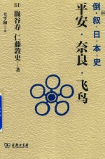 倒叙日本史 4 平安·奈良·飞鸟