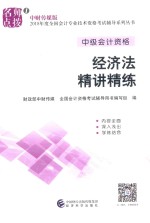 中级会计职称辅导系列 经济法 精讲精练 2018版